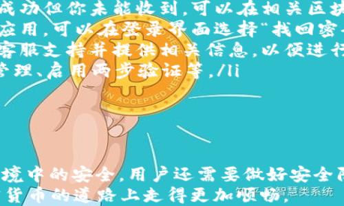 
jiaoti如何在TP钱包中查看收到的USDT？/jiaoti

关键词：
TP钱包, USDT, 查看收款/guanjianci

引言
在数字货币迅速发展的今天，越来越多的人选择使用加密货币进行交易。在这其中，USDT（Tether）因为其与美元1:1的锚定关系，成为了加密货币市场上的重要稳定币。许多人通过TP钱包收到了USDT，但却不知道如何查看到账信息。
TP钱包是一款功能丰富、安全性高的数字资产钱包，支持多种主流的加密货币、稳定币的存储和管理。如果你是TP钱包的新用户，或者不太清楚如何查看USDT的收款信息，本文将为你详细介绍步骤和注意事项。

第一步：打开TP钱包
首先，在你的智能手机中找到并打开TP钱包。如果你尚未下载这个应用，可以在应用商店中搜索“TP Wallet”进行下载安装。在打开TP钱包之前，请确保你的设备已经连接到互联网。
打开TP钱包后，你会看到主界面。这里展示了你钱包中的所有资产，包括余额、最近交易记录等。

第二步：切换至USDT资产
在TP钱包的主界面，你可以看到多个数字资产的选项。你需要找到USDT的选项并点击它。如果你的USDT资产没有在主界面显示，可以通过“添加资产”功能来进行添加。在资产列表中找到USDT，点击选中它。
切换至USDT资产后，你将看到该资产的详细信息，包括当前余额和最近的交易记录。所有的入账和出账都会在这个界面上展示。

第三步：查看交易记录
在USDT的资产页面，你会看到一个“交易记录”或“历史记录”的选项，点击进入。这里会展示你钱包内所有的交易明细，包括收到和发送每一笔USDT的时间、金额、交易状态等信息。
如果你的钱包中有收到的USDT交易，通常可以看到一条记录，显示了你收到USDT的具体信息。如果你想查看更详细的信息，可以点击该条记录，查看交易的哈希值、区块高度等数据。

第四步：确认交易状态
在交易记录中，每一笔交易的状态都将被清晰标明。如果USDT的交易状态显示为“已完成”，那么你的USDT已经成功到账。如果交易状态显示为“待确认”或“失败”，那么可能是由于网络拥堵或其他原因导致交易尚未完成或未能执行成功。
在TP钱包中，USDT的到账通常比较快，但在某些情况下，网络处理时间可能会延迟。你可以通过交易哈希在区块浏览器上进一步确认交易状态。

常见问题解答

问题一：USDT在TP钱包中消失了怎么办？
有用户反映在TP钱包中USDT的余额显示为零，或者直接消失了。对于这种情况，首先要检查的是是否选择了正确的资产展示。如果你在TP钱包中未添加USDT资产，系统将不会显示该钱包的USDT余额。
如果已添加USDT资产，但仍然看不到余额，可以尝试以下几个步骤：
ol
listrong检查网络连接：/strong确保你的手机能够正常连接到互联网，特别是在交易需要区块链网络确认的情况下。/li
listrong刷新资产列表：/strong在TP钱包的主界面上，可以上下滑动刷新资产列表，有时由于网络问题，资产信息未能及时更新。/li
listrong重新登录钱包：/strong退出TP钱包账户，重新登录会清除缓存，可能会解决显示问题。/li
listrong查看交易记录：/strong如果你最近进行过转账，尝试查看历史交易记录，确认USDT是否已经成功转入。/li
listrong联系客服支持：/strong如果以上步骤都无法解决问题，可以考虑联系TP钱包的客服支持，提供你的钱包地址并说明情况，以便获得帮助。/li
/ol

问题二：TP钱包USDT转账需要多久？
TP钱包中的USDT转账时间取决于多个因素。一般情况下，USDT的转账速度相对较快，因为它是基于区块链技术进行处理的，通常整个过程只需几分钟。一些情况下，转账时间会受到以下因素的影响：
ol
listrong网络拥堵：/strong在高峰期，由于网络处理请求的增加，USDT交易的确认时间可能会延长，在某些情况下，需要等待几小时才会被确认。/li
listrong转账费用：/strong当你在TP钱包中进行USDT转账时，可以选择不同的手续费，支付更高的手续费会在网络中获得更快的处理速度。相反，如果手续费设定过低，可能需要较长时间才能被矿工确认和打包。/li
listrong平台维护：/strong在一些特殊情况下，如果TP钱包平台正在进行系统维护或升级，可能会影响交易的速度。/li
listrong转账方式：/strong你进行的交易如果跨链转账，可能会增加确认的时间成本。因此，建议优先使用相对应区块链的链上转账服务。/li
/ol
总的来说，一般情况下USDT的转账在TP钱包中执行应该是快速的，如遇到问题则需观察显示信息并适时调整操作。

问题三：如何安全存储我的USDT？
随着加密货币市场的增长，确保你的数字资产安全显得尤为重要。TP钱包在提供便捷的同时，用户也需注意以下几点，以确保USDT等数字资产的安全存储：
ol
listrong启用双重认证：/strong在TP钱包中，可以通过启用双重认证（Two-Factor Authentication, 2FA）来保障账户的安全性。这在某种程度上可以防止未经授权的访问。/li
listrong定期备份钱包：/strong确保定期备份你的TP钱包，包括助记词和私钥。备份文件应保存在安全的位置，以防设备丢失或损坏。/li
listrong设定强密码：/strong输入一个强且独特的密码，避免使用简单且容易被猜到的密码。强密码应该包含字母、数字及特殊字符的组合。/li
listrong保持软件更新：/strong确保你的TP钱包应用保持最新状态，以获得来自软件开发商的安全补丁。定期检查更新，并及时进行更新维护。/li
listrong小心诈骗：/strong在区块链和加密货币环境中，诈骗行为时常发生，尤其是通过钓鱼网站进行用户信息盗取。确保在官方网站或受信任的平台上进行操作，并随时对提供的链接保持警惕。/li
/ol
通过上述的安全措施，用户可以有效地提高自己存储USDT等数字资产的安全性，降低资产被盗的风险。

问题四：TP钱包怎么恢复丢失的USDT？
在使用TP钱包的过程中，由于种种原因，有可能会出现资产丢失的情况。恢复丢失的USDT需要根据具体状况采取不同的措施。以下是一些恢复丢失USDT的方法：
ol
listrong检查交易记录：/strong首先，要查看USDT的交易记录，确认资产是否确实已经被转移。如果显示交易成功但你未能收到，可以在相关区块链上查询该交易的具体信息。/li
listrong使用助记词首页：/strongTP钱包在创建时都会生成一组助记词。如果你忘记了密码但没有删除钱包应用，可以在登录界面选择“找回密码”并输入助记词来恢复访问权限。/li
listrong联系钱包客服：/strong有些情况下资产丢失是由于钱包上的故障导致的，建议用户及时联系TP钱包客服支持并提供相关信息，以便进行技术支持。/li
listrong确保资产安全性：/strong在了解丢失原因后，避免再次发生相同问题。做一定的安全设置，例如私钥管理、启用两步验证等。/li
/ol
在数字资产的使用过程中，用户要加强自身对安全知识的学习和理解，以确保资产的安全，降低丢失的风险。

总结
在TP钱包中查看USDT的收款信息实际上非常简单，按部就班即可轻松完成。同时，为了保证自己在数字货币环境中的安全，用户还需要做好安全防护措施，并保持警惕。在使用的过程中如有疑问和问题，及时学习相关知识和技能补充，保障个人资产的安全。
无论是查看资产、进行交易，还是保持网络安全，掌握相关的信息都能为用户提供更好的使用体验，让你在加密货币的道路上走得更加顺畅。