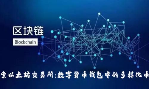 探索以太坊交易所：数字货币钱包中的多样化币种