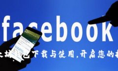 轻松掌握以太坊钱包下载与使用，开启您的投资