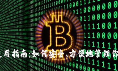 USDT钱包使用指南：如何安全、方便地管理你的数字资产