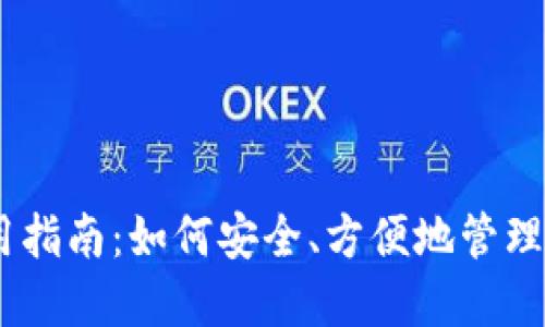 USDT钱包使用指南：如何安全、方便地管理你的数字资产