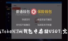 如何在Token.im钱包中存储USDT：完整指南