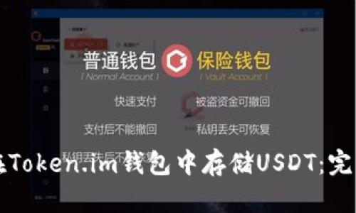 如何在Token.im钱包中存储USDT：完整指南