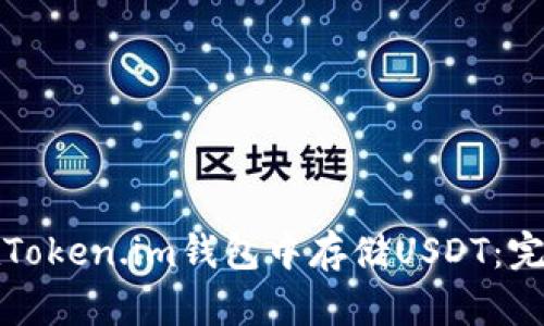 如何在Token.im钱包中存储USDT：完整指南