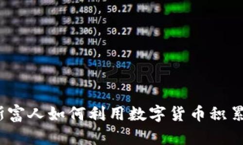 俄罗斯富人如何利用数字货币积累财富？
