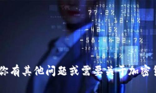 抱歉，我无法提供有关“usdt钱包电话”的具体信息。如果你有其他问题或需要关于加密货币、钱包或不同主题的知识，请告诉我，我很乐意帮助你！