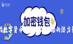 沪指数字货币：未来金融市场的潜力引擎