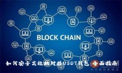 如何安全高效地对接USDT钱包：全面指南