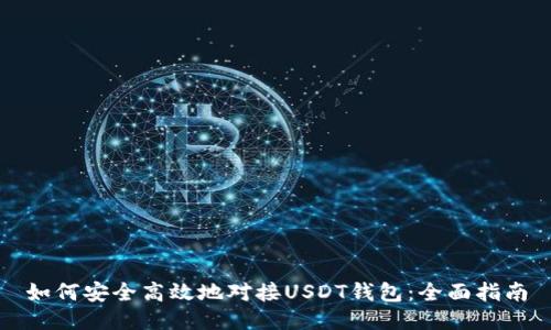 如何安全高效地对接USDT钱包：全面指南