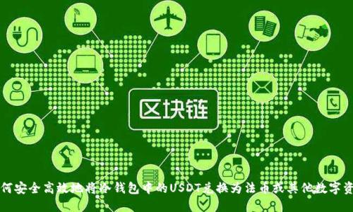 如何安全高效地将冷钱包中的USDT兑换为法币或其他数字资产