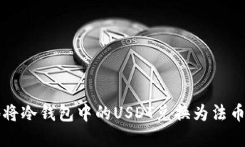 如何安全高效地将冷钱包中的USDT兑换为法币或其他数字资产