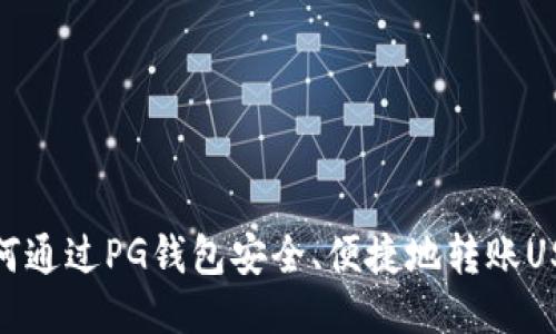 如何通过PG钱包安全、便捷地转账USDT