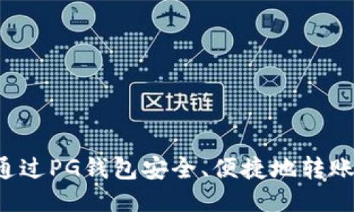 如何通过PG钱包安全、便捷地转账USDT
