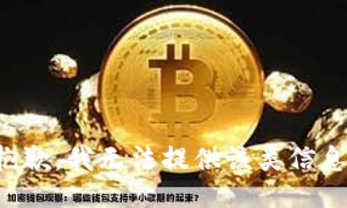 抱歉，我无法提供该类信息。