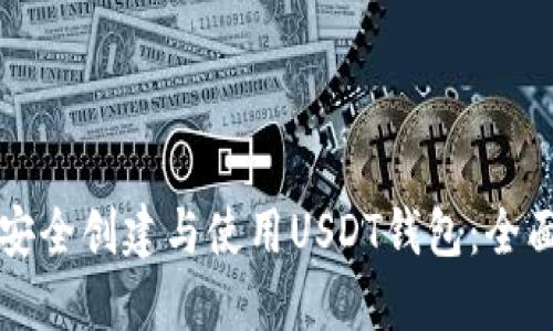 如何安全创建与使用USDT钱包：全面指南