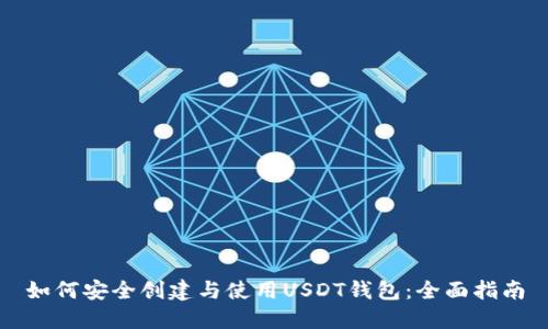 如何安全创建与使用USDT钱包：全面指南