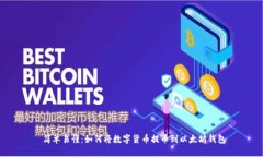  简单易懂：如何将数字货币提币到以太坊钱包