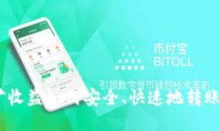 : 以太坊挖矿收益如何安全、快速地转账到您的钱