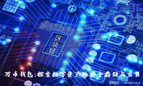 万币钱包：探索数字资产的安全存储与交易