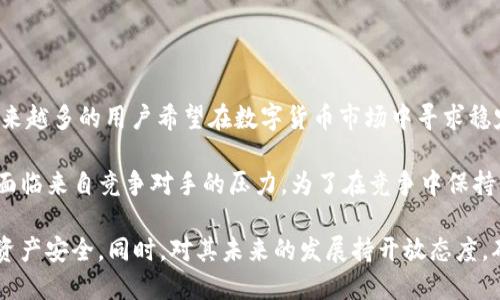   USDT钱包的隐患与挑战：全面解析 / 
 guanjianci USDT钱包,加密货币,安全问题 /guanjianci 

在区块链技术迅速发展的今天，USDT（泰达币）作为一种稳定币因其与美元1：1的价值挂钩，广泛应用于数字货币交易中。然而，USDT钱包的使用虽然方便，但也存在一些缺点和隐患，这篇文章将对此进行深入分析。

USDT钱包的类型及其普遍使用

USDT钱包一般分为热钱包和冷钱包。热钱包通过互联网连接，方便用户随时交易，但安全性相对较低。而冷钱包则是离线存储，更加安全，但不够便捷。用户在选择使用USDT钱包时，常常会依据个人需求和交易习惯进行选择。

USDT钱包的缺点

尽管USDT钱包使用广泛，但其缺点也是显而易见的。以下我们将详细探讨USDT钱包的几个主要缺点：

h41. 安全性问题/h4

安全性始终是电子钱包的核心问题。热钱包容易受到黑客攻击，用户的私钥一旦被盗取，资产将面临被清空的风险。此外，由于一些交易平台使用的USDT钱包安全措施不足，风险倍增。

h42. 监管与合规问题/h4

USDT作为一种稳定币，其发行与监管政策并不明确。各国对数字货币的法律法规差异很大，这使得使用USDT钱包的用户在一定程度上面临法律风险。另外，USDT的发行方泰达公司曾遭受过监管机构的调查，这在一定程度上影响了其信誉。

h43. 交易费用/h4

使用USDT钱包进行交易时，用户需要支付一定的手续费，这在频繁交易时可能会导致成本上升。此外，钱包间转账的延迟也可能影响用户的交易体验。

h44. 兑换风险/h4

虽然USDT与美元1：1挂钩，但实际兑换时，用户可能面临流动性不足、兑换汇率波动等问题。在市场波动较大的情况下，用户可能无法以理想价格兑换USDT，这给交易带来了不确定性。

与USDT钱包使用相关的常见问题

问题一：如何确保USDT钱包的安全性？

在考虑USDT钱包的安全性时，用户首先应选择声誉良好的钱包服务提供商。这些提供商一般会采取多重身份验证（如2FA）等安全措施来保护用户资产。此外，用户应定期更新密码，并避免在不安全的网络环境下交易。使用冷钱包是防范黑客攻击的有效方法，虽然冷钱包使用不如热钱包方便，但它能最大限度地保护用户资产。

此外，用户还应警惕社交工程攻击，例如钓鱼网站和假冒的交易平台。这不仅需要用户具备一定的网络安全知识，也需要时刻保持警惕。定期备份钱包数据也是重要的一步，这样即使发生了意外，也能恢复资产。

问题二：USDT钱包适合哪些人群使用？

USDT钱包适合多种类型的用户。首先，对于想要进行数字货币投资和交易的人来说，USDT钱包能够提供稳定的价值储存和便捷的交易体验。其次，对于需要在全球范围内进行转账的用户，USDT的钱包提供了快捷的跨境转账服务，避免了传统银行转账的高额费用和长时间的等待。

对于风险规避型投资者来说，USDT作为稳定币是一个不错的选择。其价值波动小，帮助用户在市场出现剧烈波动时避险。此外，对于希望在去中心化金融（DeFi）平台上开展活动的用户，USDT钱包也是一个必要的工具，用户可以在不同的DeFi平台上使用USDT进行借贷、流动性挖掘等操作。

问题三：如何选择合适的USDT钱包？

选择适合的USDT钱包时，用户需要考虑多重因素。首先是安全性，选择那些受到良好评价并具有丰富安全功能的钱包。其次是用户体验，钱包的界面是否友好、操作是否简单等都将影响到用户的使用体验。此外，支持的操作系统和设备也是一个重要考量，用户应选择与自己设备兼容性好的钱包。

另外，用户还要考虑钱包的流动性和费用结构。不同钱包在转换和转账过程中收取的费用不同，用户应根据自己的交易频率选择合适的选项。总之，综合考虑安全性、用户体验及费用结构，用户才能找到最适合自己的USDT钱包。

问题四：USDT未来的发展趋势如何？

随着区块链技术的不断发展以及数字货币的普及，USDT的未来前景值得关注。从市场需求来看，USDT作为稳定币的需求将持续上涨，因为越来越多的用户希望在数字货币市场中寻求稳定的货币形式。此外，USDT的广泛应用于DeFi领域也可能进一步推动其使用。

然而，USDT的未来也面临一些挑战。例如，监管环境的不确定性可能会导致其市场占有率的波动。此外，随着新的稳定币的不断涌现，USDT将面临来自竞争对手的压力。为了在竞争中保持优势，USDT需提升其透明度和用户信任度。

综上所述，USDT钱包虽然具备方便快捷的优势，但在使用时也要面对许多缺点和隐患。用户需要在选择和使用过程中谨慎评估，确保自己的资产安全。同时，对其未来的发展持开放态度，确保在变化莫测的数字货币市场中灵活应对。