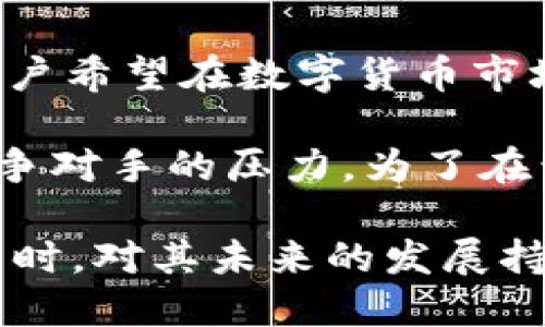   USDT钱包的隐患与挑战：全面解析 / 
 guanjianci USDT钱包,加密货币,安全问题 /guanjianci 

在区块链技术迅速发展的今天，USDT（泰达币）作为一种稳定币因其与美元1：1的价值挂钩，广泛应用于数字货币交易中。然而，USDT钱包的使用虽然方便，但也存在一些缺点和隐患，这篇文章将对此进行深入分析。

USDT钱包的类型及其普遍使用

USDT钱包一般分为热钱包和冷钱包。热钱包通过互联网连接，方便用户随时交易，但安全性相对较低。而冷钱包则是离线存储，更加安全，但不够便捷。用户在选择使用USDT钱包时，常常会依据个人需求和交易习惯进行选择。

USDT钱包的缺点

尽管USDT钱包使用广泛，但其缺点也是显而易见的。以下我们将详细探讨USDT钱包的几个主要缺点：

h41. 安全性问题/h4

安全性始终是电子钱包的核心问题。热钱包容易受到黑客攻击，用户的私钥一旦被盗取，资产将面临被清空的风险。此外，由于一些交易平台使用的USDT钱包安全措施不足，风险倍增。

h42. 监管与合规问题/h4

USDT作为一种稳定币，其发行与监管政策并不明确。各国对数字货币的法律法规差异很大，这使得使用USDT钱包的用户在一定程度上面临法律风险。另外，USDT的发行方泰达公司曾遭受过监管机构的调查，这在一定程度上影响了其信誉。

h43. 交易费用/h4

使用USDT钱包进行交易时，用户需要支付一定的手续费，这在频繁交易时可能会导致成本上升。此外，钱包间转账的延迟也可能影响用户的交易体验。

h44. 兑换风险/h4

虽然USDT与美元1：1挂钩，但实际兑换时，用户可能面临流动性不足、兑换汇率波动等问题。在市场波动较大的情况下，用户可能无法以理想价格兑换USDT，这给交易带来了不确定性。

与USDT钱包使用相关的常见问题

问题一：如何确保USDT钱包的安全性？

在考虑USDT钱包的安全性时，用户首先应选择声誉良好的钱包服务提供商。这些提供商一般会采取多重身份验证（如2FA）等安全措施来保护用户资产。此外，用户应定期更新密码，并避免在不安全的网络环境下交易。使用冷钱包是防范黑客攻击的有效方法，虽然冷钱包使用不如热钱包方便，但它能最大限度地保护用户资产。

此外，用户还应警惕社交工程攻击，例如钓鱼网站和假冒的交易平台。这不仅需要用户具备一定的网络安全知识，也需要时刻保持警惕。定期备份钱包数据也是重要的一步，这样即使发生了意外，也能恢复资产。

问题二：USDT钱包适合哪些人群使用？

USDT钱包适合多种类型的用户。首先，对于想要进行数字货币投资和交易的人来说，USDT钱包能够提供稳定的价值储存和便捷的交易体验。其次，对于需要在全球范围内进行转账的用户，USDT的钱包提供了快捷的跨境转账服务，避免了传统银行转账的高额费用和长时间的等待。

对于风险规避型投资者来说，USDT作为稳定币是一个不错的选择。其价值波动小，帮助用户在市场出现剧烈波动时避险。此外，对于希望在去中心化金融（DeFi）平台上开展活动的用户，USDT钱包也是一个必要的工具，用户可以在不同的DeFi平台上使用USDT进行借贷、流动性挖掘等操作。

问题三：如何选择合适的USDT钱包？

选择适合的USDT钱包时，用户需要考虑多重因素。首先是安全性，选择那些受到良好评价并具有丰富安全功能的钱包。其次是用户体验，钱包的界面是否友好、操作是否简单等都将影响到用户的使用体验。此外，支持的操作系统和设备也是一个重要考量，用户应选择与自己设备兼容性好的钱包。

另外，用户还要考虑钱包的流动性和费用结构。不同钱包在转换和转账过程中收取的费用不同，用户应根据自己的交易频率选择合适的选项。总之，综合考虑安全性、用户体验及费用结构，用户才能找到最适合自己的USDT钱包。

问题四：USDT未来的发展趋势如何？

随着区块链技术的不断发展以及数字货币的普及，USDT的未来前景值得关注。从市场需求来看，USDT作为稳定币的需求将持续上涨，因为越来越多的用户希望在数字货币市场中寻求稳定的货币形式。此外，USDT的广泛应用于DeFi领域也可能进一步推动其使用。

然而，USDT的未来也面临一些挑战。例如，监管环境的不确定性可能会导致其市场占有率的波动。此外，随着新的稳定币的不断涌现，USDT将面临来自竞争对手的压力。为了在竞争中保持优势，USDT需提升其透明度和用户信任度。

综上所述，USDT钱包虽然具备方便快捷的优势，但在使用时也要面对许多缺点和隐患。用户需要在选择和使用过程中谨慎评估，确保自己的资产安全。同时，对其未来的发展持开放态度，确保在变化莫测的数字货币市场中灵活应对。