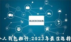 USDT个人钱包排行：2023年最佳选择与评测