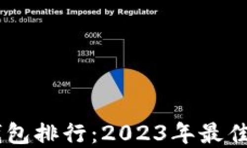 
USDT个人钱包排行：2023年最佳选择与评测
