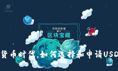 在数字货币时代，如何选择和申请USDT钱包？