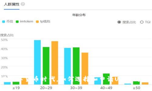 在数字货币时代，如何选择和申请USDT钱包？