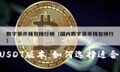  了解Tether钱包支持的USDT版本：如何选择适合自己