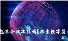 USDT放在钱包里会被冻结吗？探索数字货币安全的