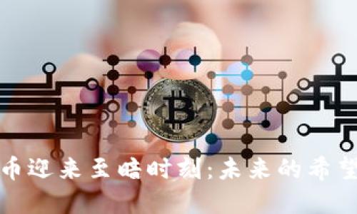 数字货币迎来至暗时刻：未来的希望与挑战