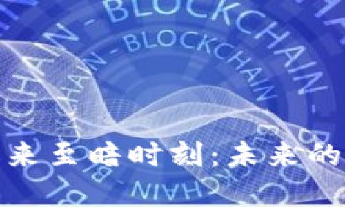 数字货币迎来至暗时刻：未来的希望与挑战