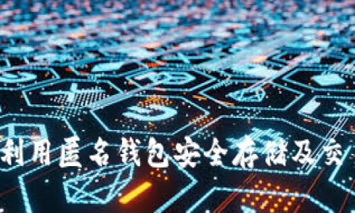 : 如何利用匿名钱包安全存储及交易USDT