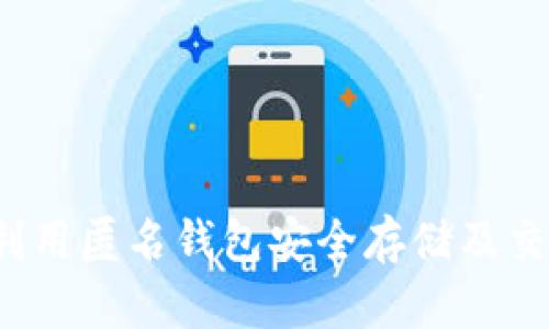 : 如何利用匿名钱包安全存储及交易USDT