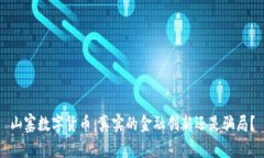 山寨数字货币：真实的金融创新还是骗局？