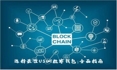 选择最佳USDT数字钱包：全面指南
