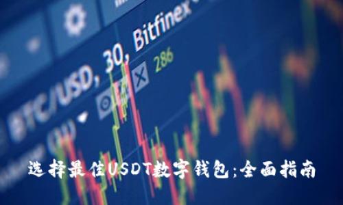 选择最佳USDT数字钱包：全面指南