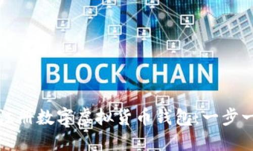 如何轻松注册数字虚拟货币钱包：一步一步的指导