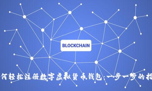 如何轻松注册数字虚拟货币钱包：一步一步的指导