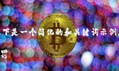提示：关于＂数字货币如何收税金＂的主题，以