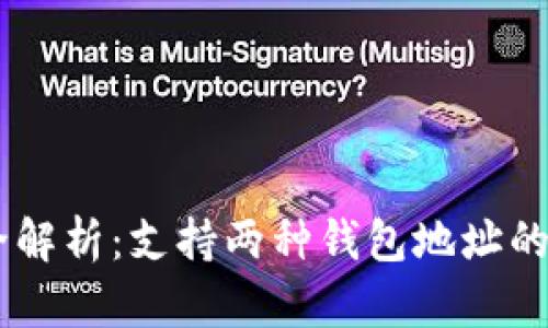 USDT钱包全解析：支持两种钱包地址的秘密与选择