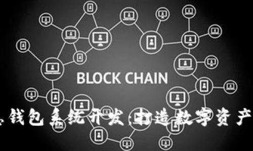 USDT持币生息钱包系统开发：打造数字资产的收益新机遇