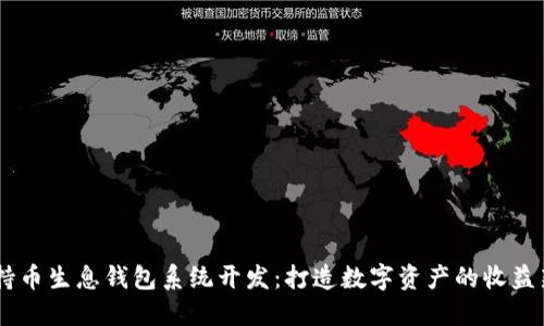 USDT持币生息钱包系统开发：打造数字资产的收益新机遇