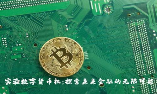 实验数字货币机：探索未来金融的无限可能
