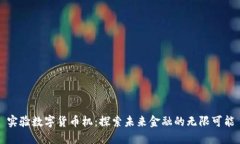 实验数字货币机：探索未来金融的无限可能