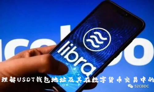 深入理解USDT钱包地址及其在数字货币交易中的作用