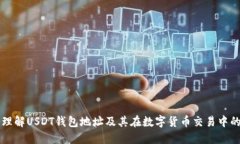 深入理解USDT钱包地址及其在数字货币交易中的作