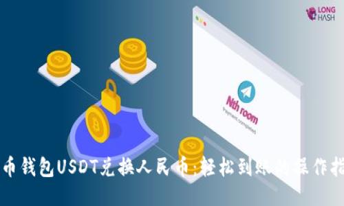 火币钱包USDT兑换人民币：轻松到账的操作指南