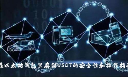 在以太坊钱包里存储USDT的安全性和操作指南